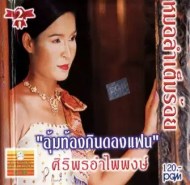 ศิริพร อำไพพงษ์ - หมอลำเต็มร้อย